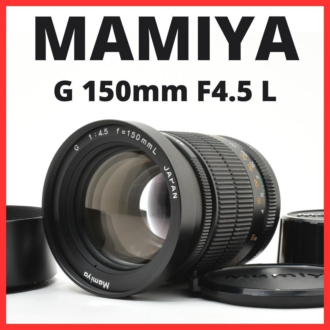 D18[7668G]25☆極美品☆ マミヤ MAMIYA G 150mm F4.5 L Mamiya 6 用