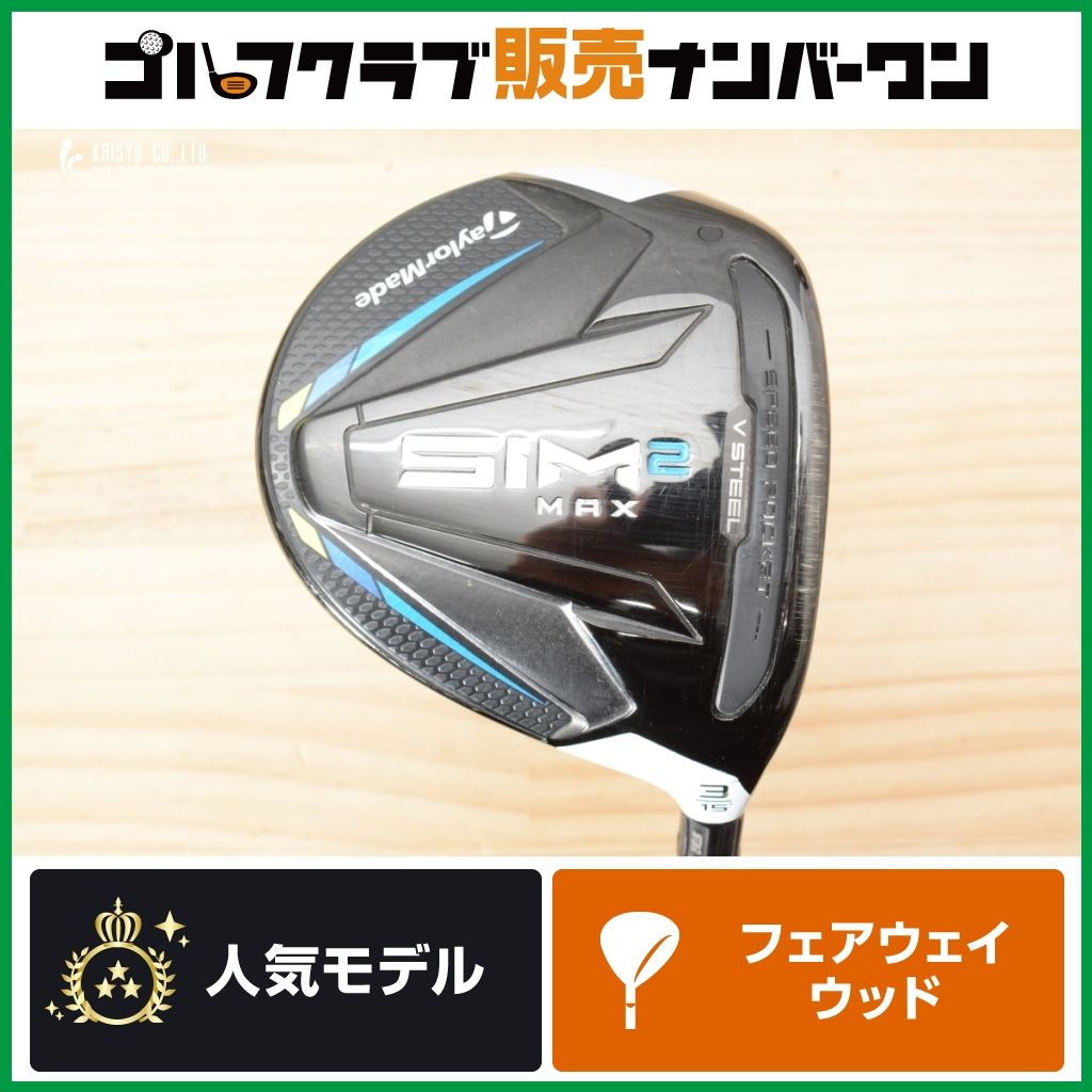 中古テーラーメイド　SIM2 フェアウェイウッド　3W（シャフト新品・未開封） 高初速 高弾道】テーラーメイド SIM2 MAX フェアウェイウッド 3W 15