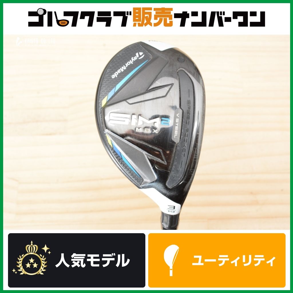 室*一様 SIM2 MAXユーティリティ3U やさしい 高弾道】テーラーメイド SIM2 MAX ユーティリティ 3U 19