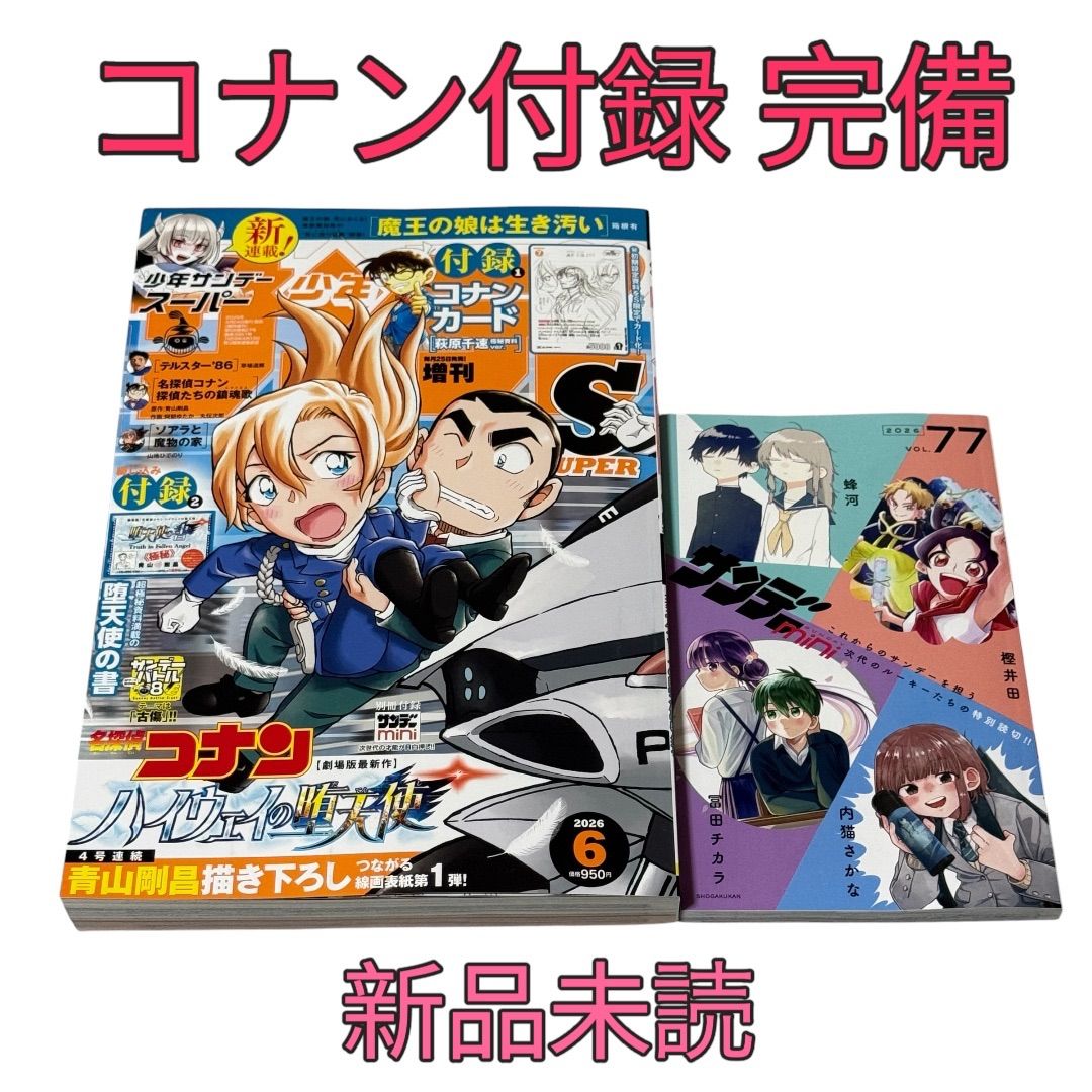 少年サンデーS（スーパー）2026年 6月号 増刊 堕天使の書 ＆コナン