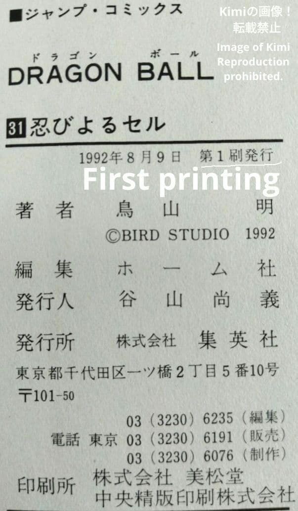 DRAGON BALL 31 Comic Book 初版 第1刷発行 1992 鳥山 明 DRAGON BALL