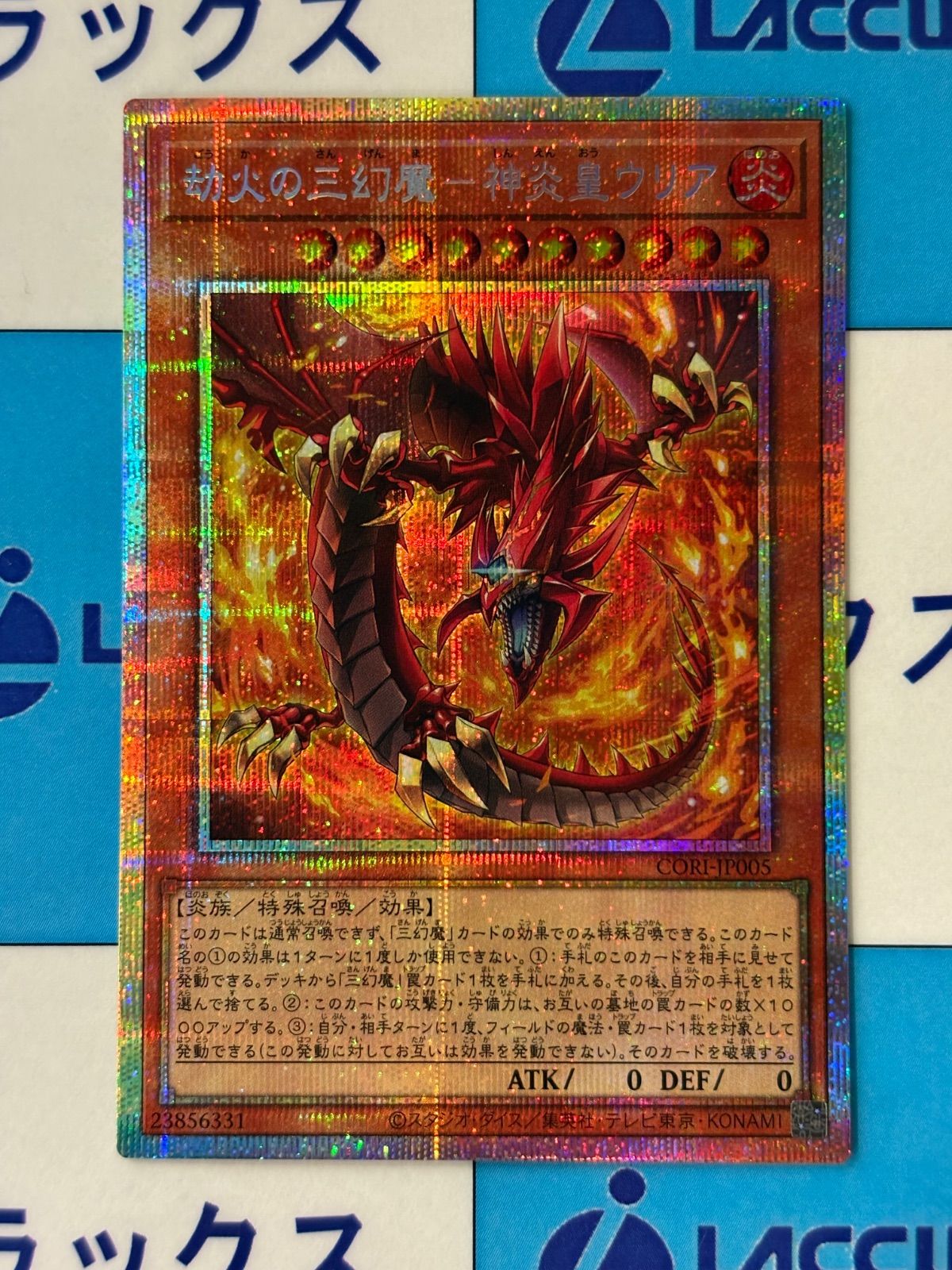神炎皇ウリア 遊戯王 プリズマティックシークレットレア 劫火の三幻魔 