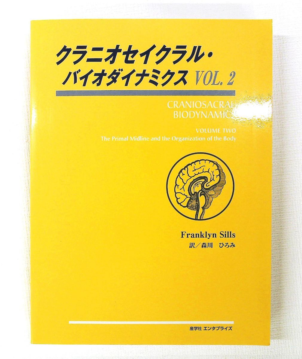 クラニオセイクラル・バイオダイナミクス VOL.2 フランクリン・シルズ