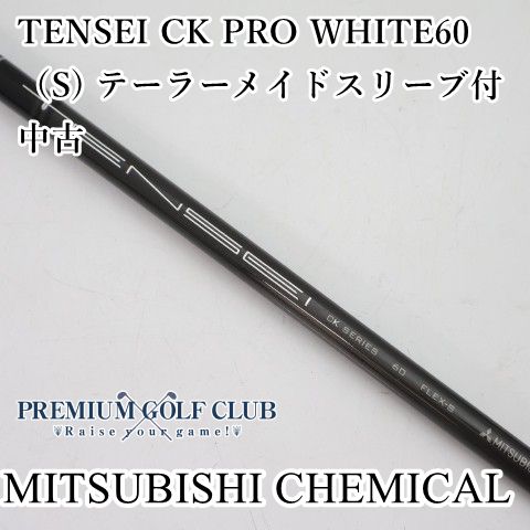 テーラーメイド スリーブ付き TENSEI/WHITE ck 60 S TENSEI CK WHITE