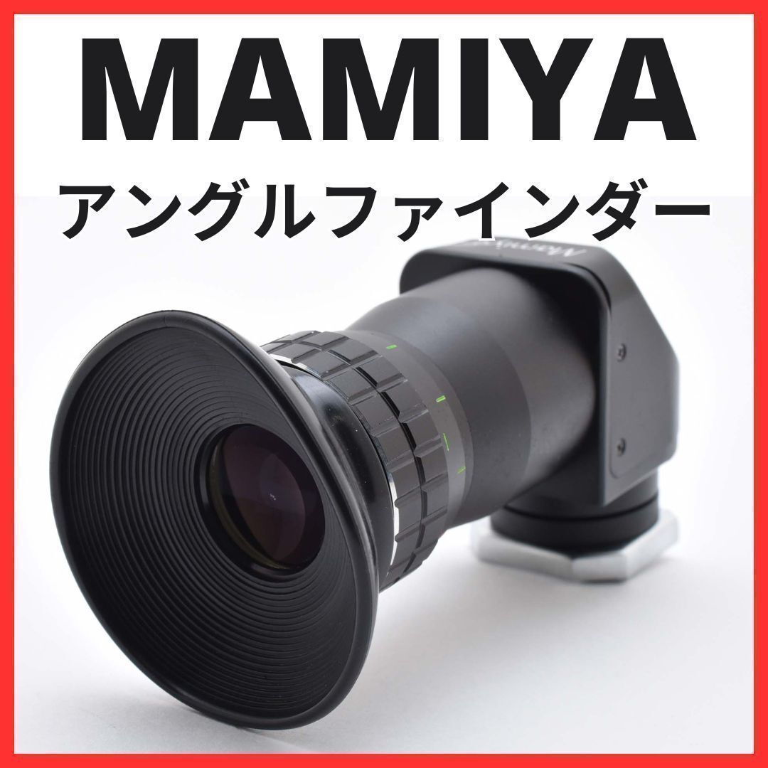 H25[6784B] マミヤ Mamiya アングルファインダー 【 M645 / M645 1000S 等用 】