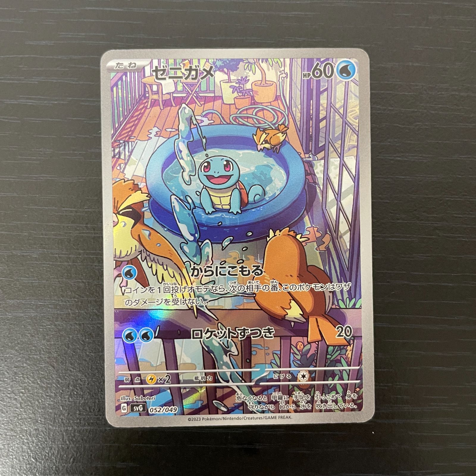 ゼニガメar スペシャルデッキセットex ポケモンカード スペシャルデッキセットex ゼニガメ AR 1枚の通販 しろ