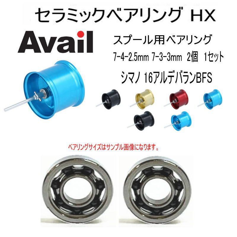 シマノ16アルデバランBFS セラミックベアリング HX 7-4-2.5mm 7-3-3mm