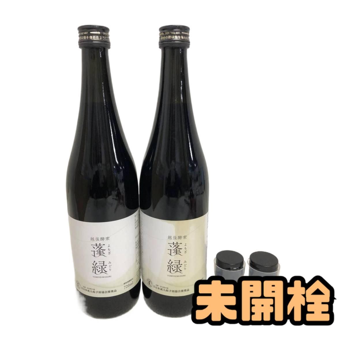☆未開栓☆ 酵素ドリンク 越後酵素 蓬緑 720mL ×2点 賞味期限2028.01