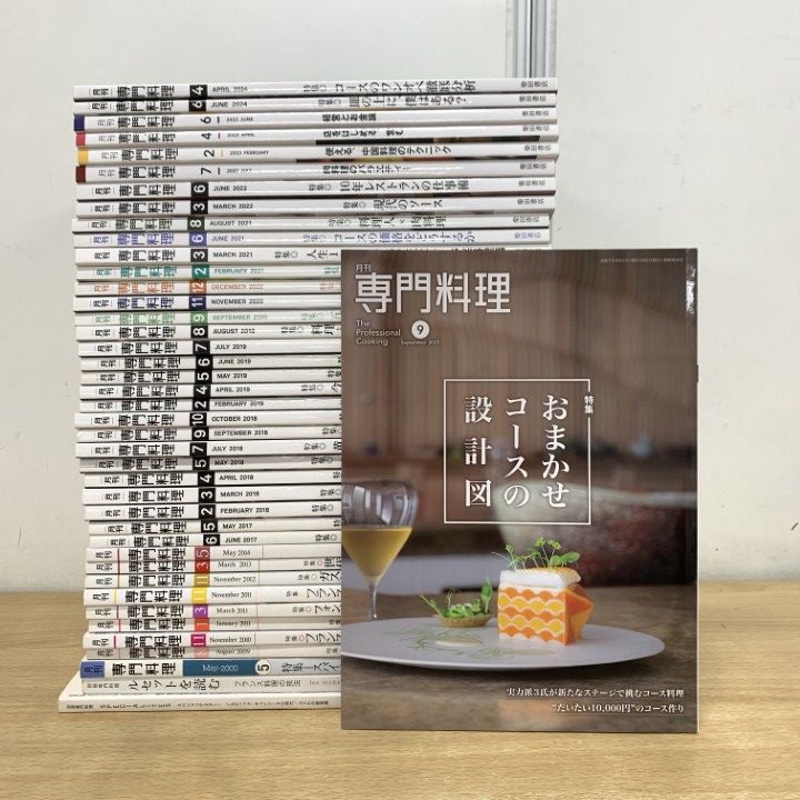 ▲02)【1点限り!】月刊 専門料理 2000年〜2025年 まとめ売り約40冊大量セット/柴田書店/別冊/雑誌/バックナンバー/レシピ/調理/フランス/B
