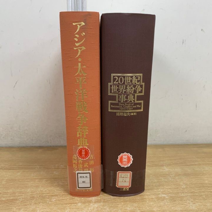 △01)【1点限り!】【除籍本】アジア・太平洋戦争辞典+20世紀世界紛争