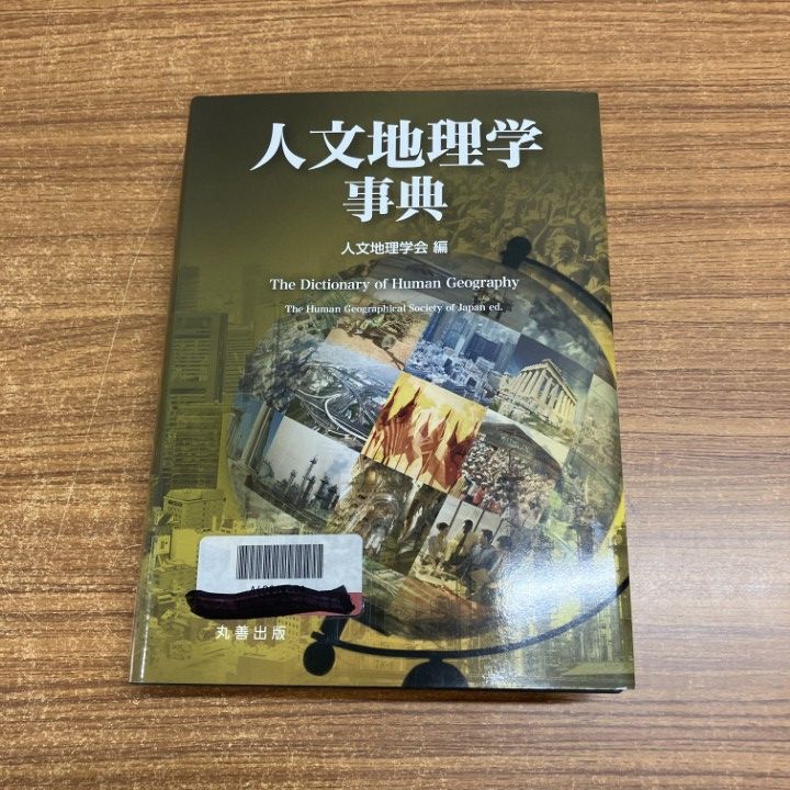 本 △01)1点限り!除籍本人文地理学事典 &frasl;The Dictionary