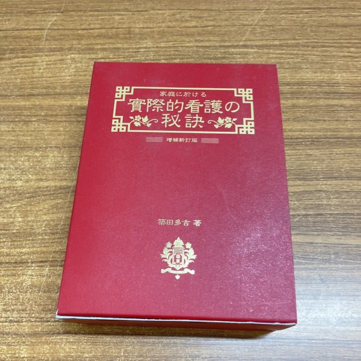家庭に於ける実際的看護の秘訣(築田多吉 著) ⁄ 古本、中古本、古書籍の