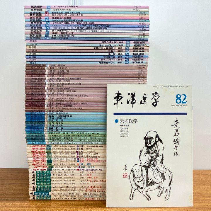 01)【1点限り!】東洋医学総合研究誌「東洋医学」 約70冊セット/1975年