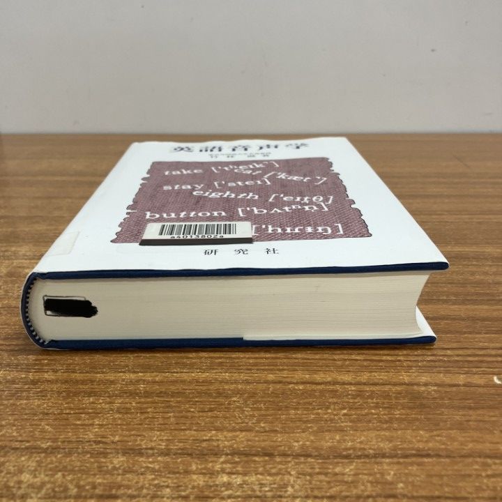 裁断済み　書き込みなし　除籍本　英語音声学 竹林 滋 研究社 △01)【1点限り!】【除籍本】英語音声学/竹林滋/研究社/1996年/言語学