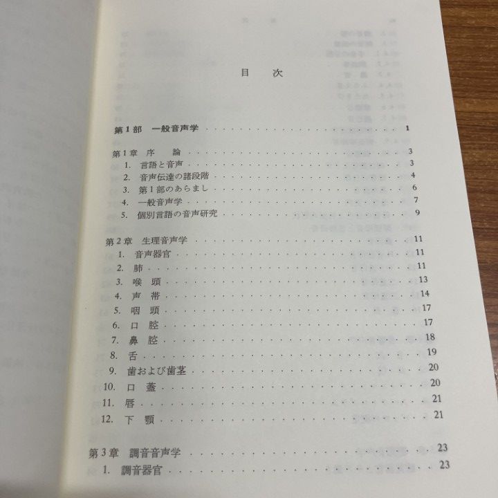 △01)【1点限り!】【除籍本】英語音声学/竹林滋/研究社/1996年/言語学