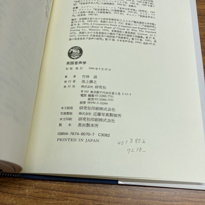 △01)【1点限り!】【除籍本】英語音声学/竹林滋/研究社/1996年/言語学