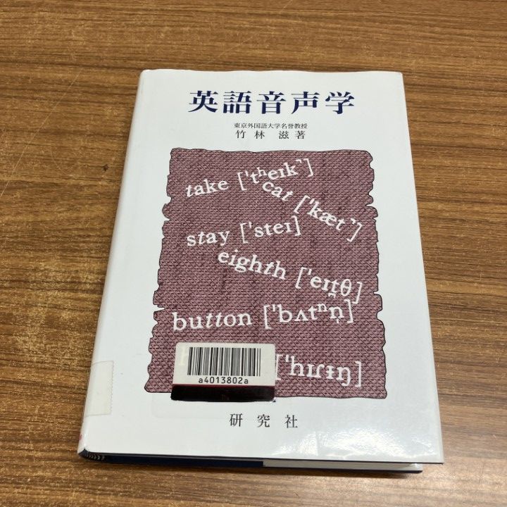 裁断済み　書き込みなし　除籍本　英語音声学 竹林 滋 研究社 △01)【1点限り!】【除籍本】英語音声学/竹林滋/研究社/1996年/言語学