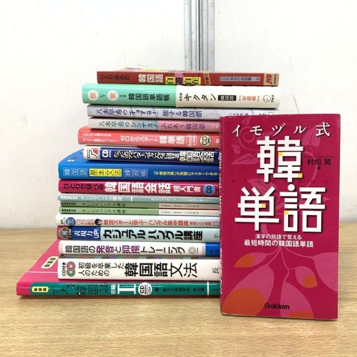 ■01)【1点限り!】【除籍本】韓国語・ハングル文字などの参考書 まとめ売り約45点大量セット/CD/言語学/会話/文法/単語/基礎/リスニング/B △01)【1点限り!】韓国語学習などの本 まとめ売り17冊セット/言語学