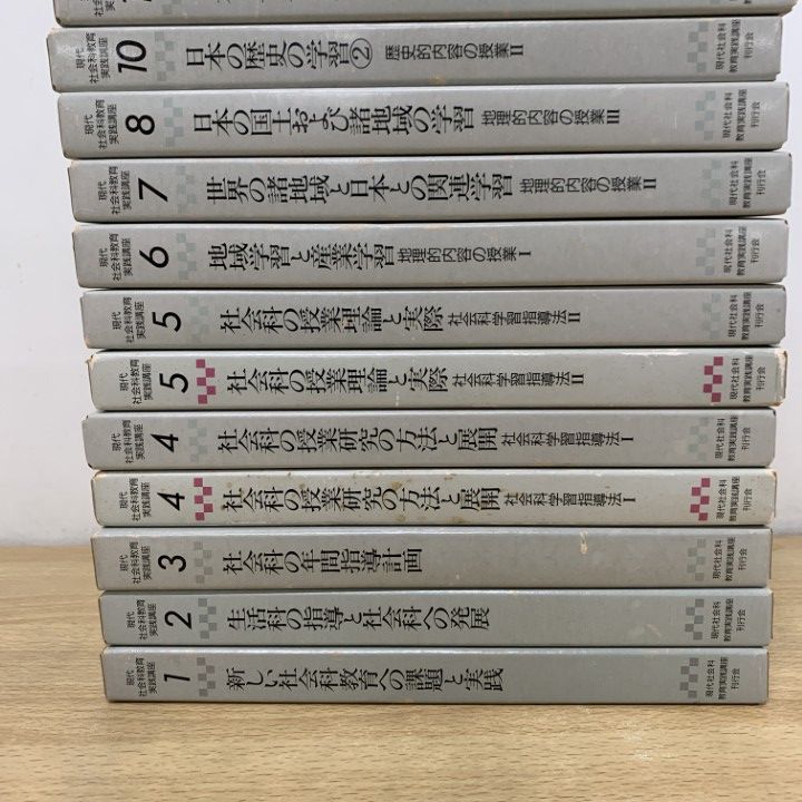 ■02)【1点限り!】現代社会科教育実践講座 不揃い22冊セット/現代社会科教育実践講座刊行会/学校/指導/授業/学習/資料/生徒/教師/評価/B □02)【1点限り!】現代社会科教育実践講座 不揃い22冊セット/現代社会