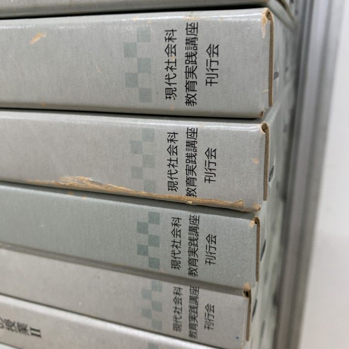 ■02)【1点限り!】現代社会科教育実践講座 不揃い22冊セット/現代社会科教育実践講座刊行会/学校/指導/授業/学習/資料/生徒/教師/評価/B □02)【1点限り!】現代社会科教育実践講座 不揃い22冊セット/現代社会