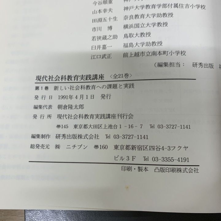 □02)【1点限り!】現代社会科教育実践講座 不揃い22冊セット/現代社会