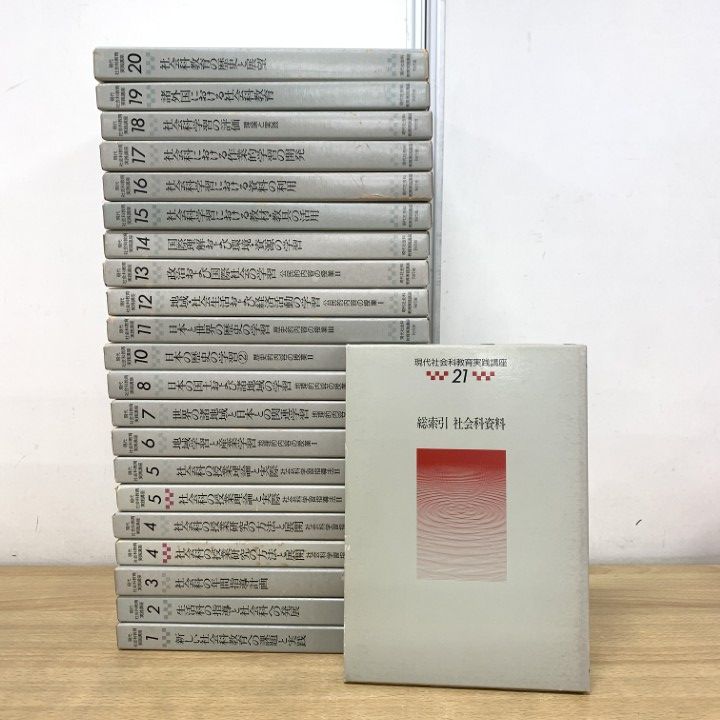 ■02)【1点限り!】現代社会科教育実践講座 不揃い22冊セット/現代社会科教育実践講座刊行会/学校/指導/授業/学習/資料/生徒/教師/評価/B 02)【1点限り!】現代社会科教育実践講座 不揃い22冊セット/現代社会科