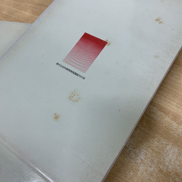 02)【1点限り!】現代社会科教育実践講座 不揃い22冊セット/現代社会科