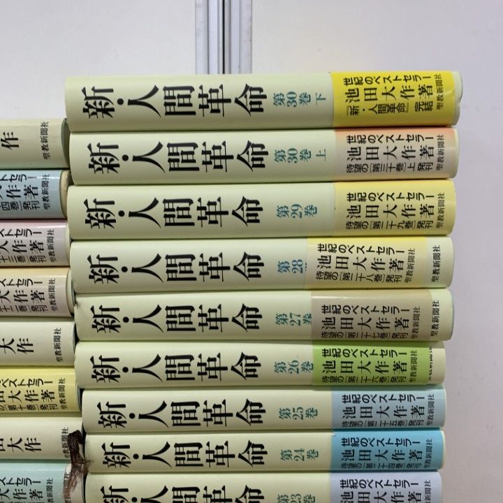 □01)【1点限り!】新・人間革命 全31巻揃いセット/池田大作/聖教新聞社