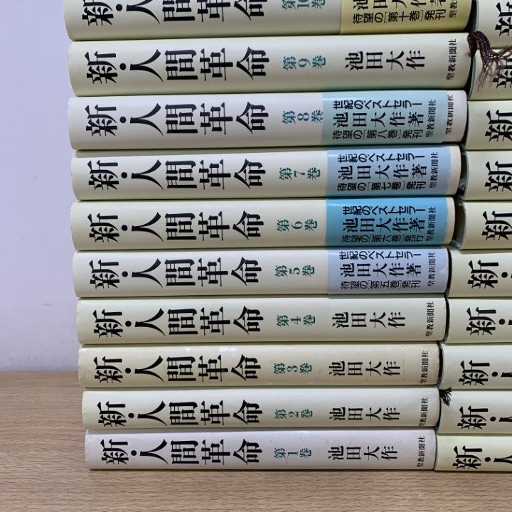 □01)【1点限り!】新・人間革命 全31巻揃いセット/池田大作/聖教新聞社