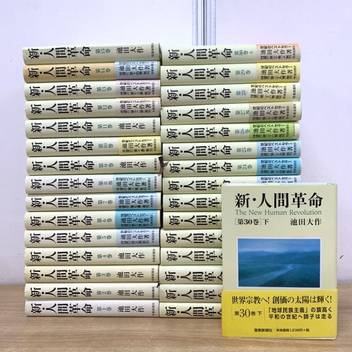 □01)【1点限り!】新・人間革命 全31巻揃いセット/池田大作/聖教新聞社