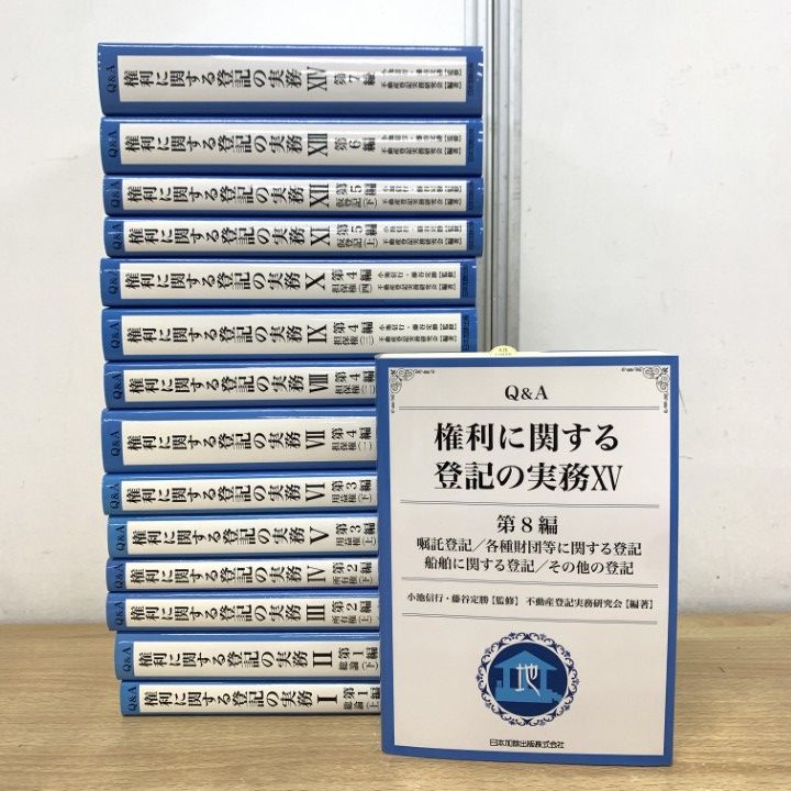 ■01)【1点限り!】Q&A 権利に関する登記の実務 全8編・全15巻揃いセット/小池信行/藤谷定勝/不動産登記実務研究会/日本加除出版/法律/B