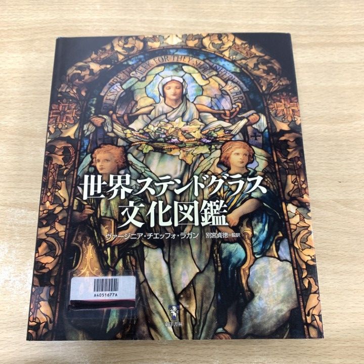 世界ステンドグラス文化図鑑 △01)【1点限り!】【除籍本】世界ステンドグラス文化図鑑/ヴァージニア