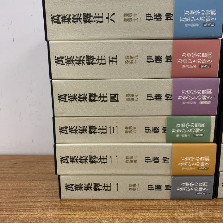 □01)【1点限り!】萬葉集釋注 全11巻揃いセット/万葉集釈注/伊藤博