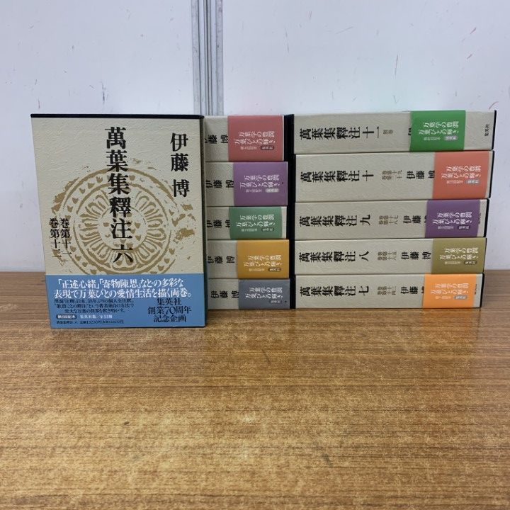 □01)【1点限り!】萬葉集釋注 全11巻揃いセット/万葉集釈注/伊藤博