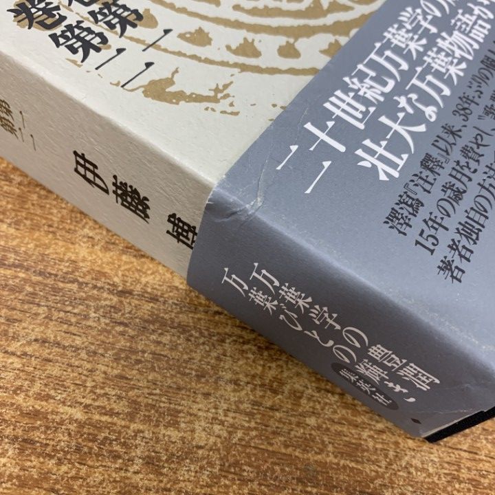 万葉集釈注 １１（別巻）/集英社/伊藤博（国文学）（単行本） □01)【1点限り!】萬葉集釋注 全11巻揃いセット/万葉集釈注/伊藤博