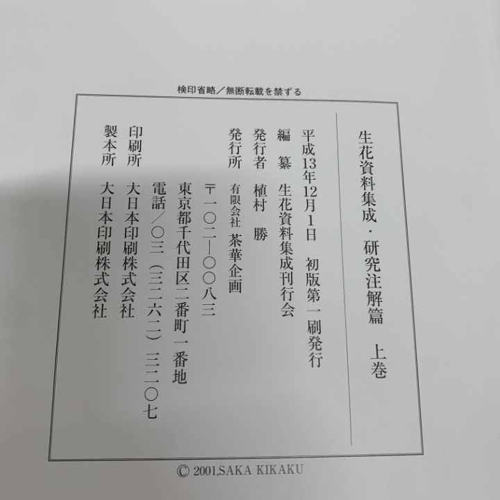 古書/資料！生花資料集成 影印資料編・研究注解編(上巻・下巻)・生花・生花伝書 □01)【1点限り!】いけばな 生花資料集成 完全復刻本・影印資料篇