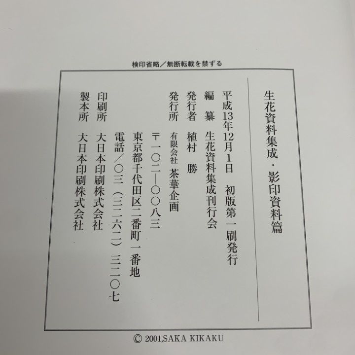 □01)【1点限り!】いけばな 生花資料集成 完全復刻本・影印資料篇