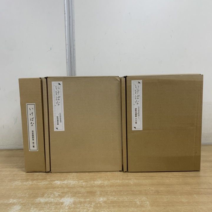 古書/資料！生花資料集成 影印資料編・研究注解編(上巻・下巻)・生花・生花伝書 □01)【1点限り!】いけばな 生花資料集成 完全復刻本・影印資料篇