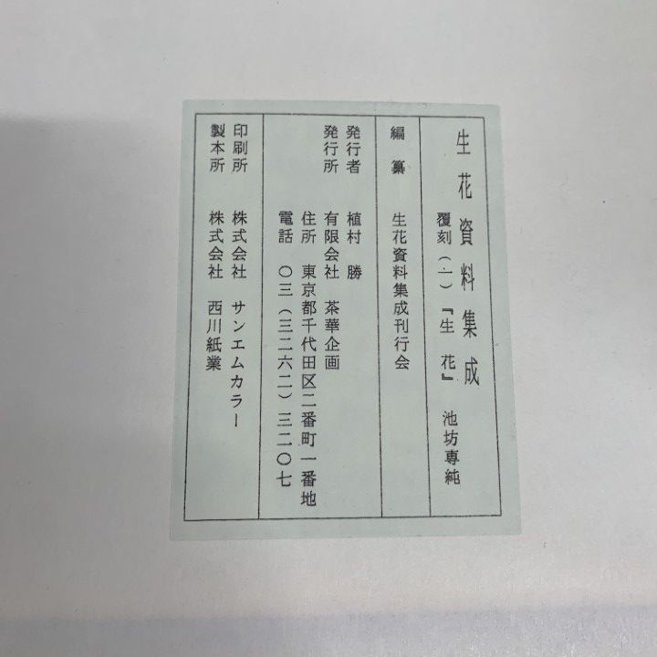 古書/資料！生花資料集成 影印資料編・研究注解編(上巻・下巻)・生花・生花伝書 □01)【1点限り!】いけばな 生花資料集成 完全復刻本・影印資料篇