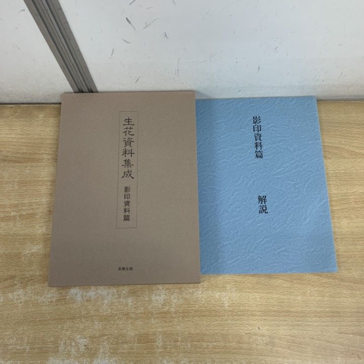 □01)【1点限り!】いけばな 生花資料集成 完全復刻本・影印資料篇