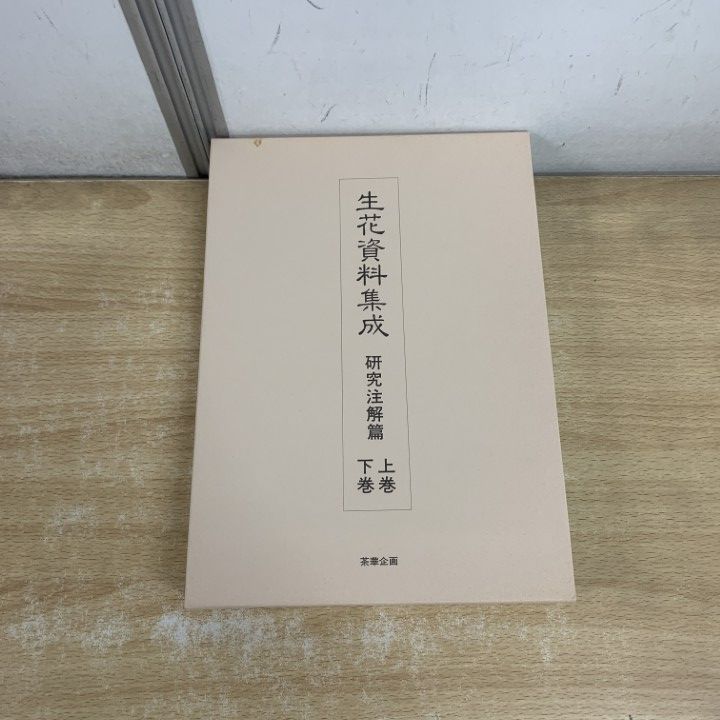 □01)【1点限り!】いけばな 生花資料集成 完全復刻本・影印資料篇