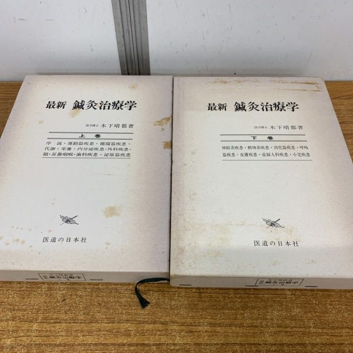 △01)【1点限り!】最新鍼灸治療学 上下巻 2冊セット/木下晴都/医道の 