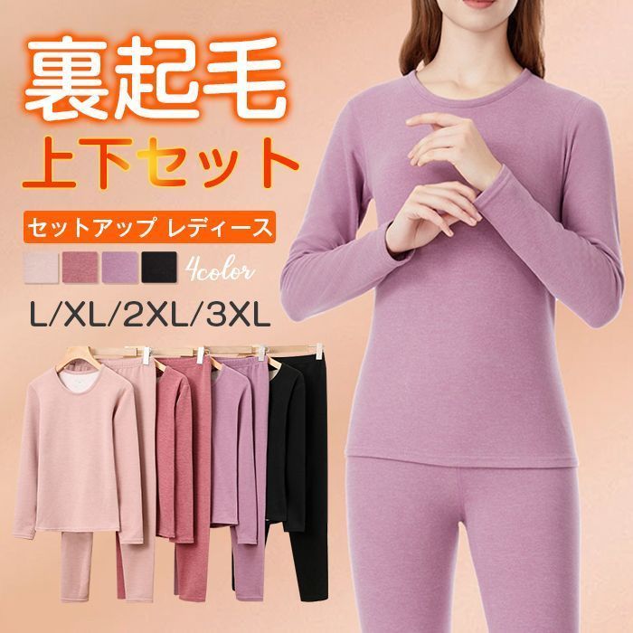 新品 セットアップ レディース 上下セット 長袖 裏起毛 肌着 防寒 保温 