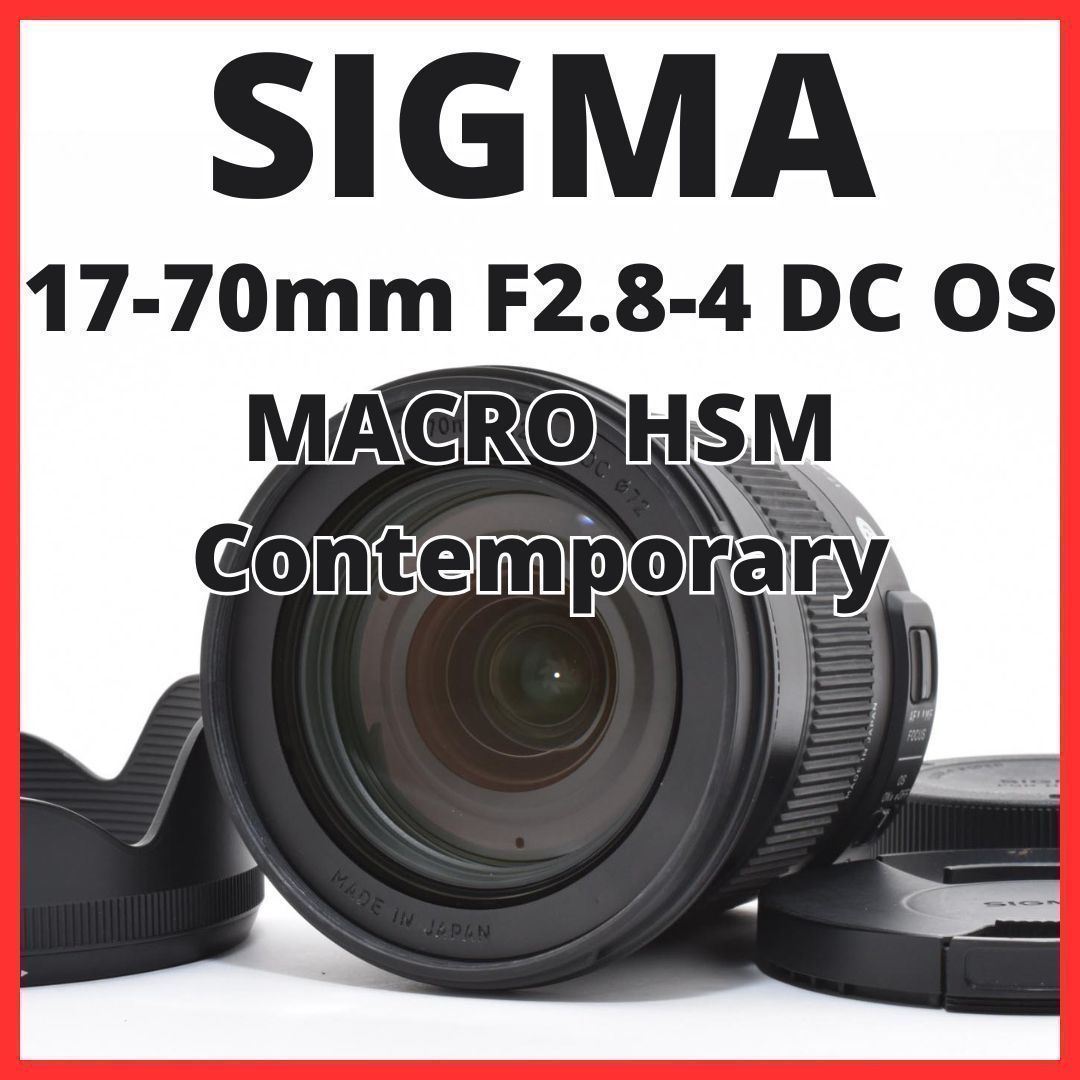 D10[7657]13☆美品☆ シグマ SIGMA 17-70mm F2.8-4 DC OS MACRO HSM