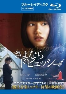 さよならドビュッシー DVD 91iwP6Zs0yL._AC_UF350,
