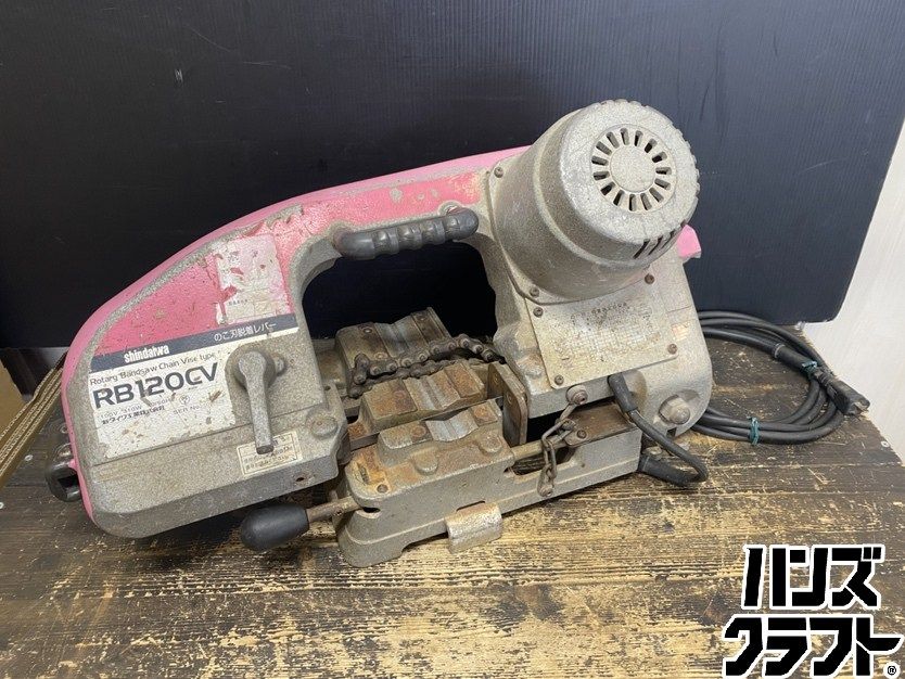●【送料無料】【中古品】Shindaiwa 新ダイワ RB120CV ロータリーバンドソー チェンバイスタイプ ※サビ有 【沖縄・離島・北海道除く】