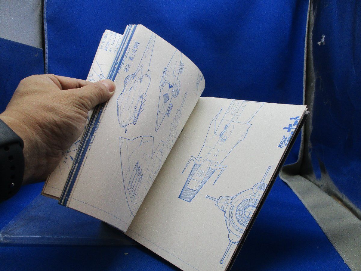 さらば宇宙戦艦ヤマト愛の戦士たち精密図解集(未使用品販売当時の