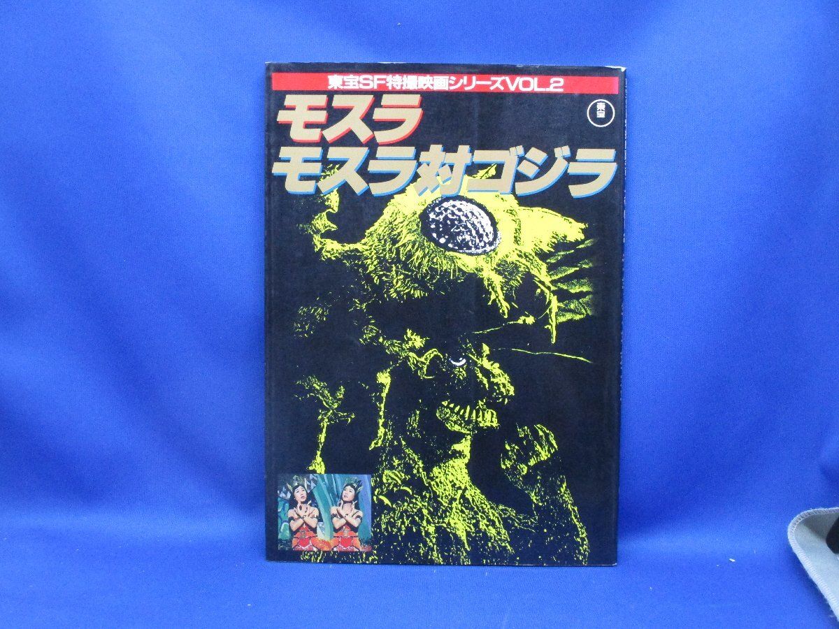 モスラ/モスラ対ゴジラ (東宝SF特撮映画シリーズ (Vol.2)) （1985