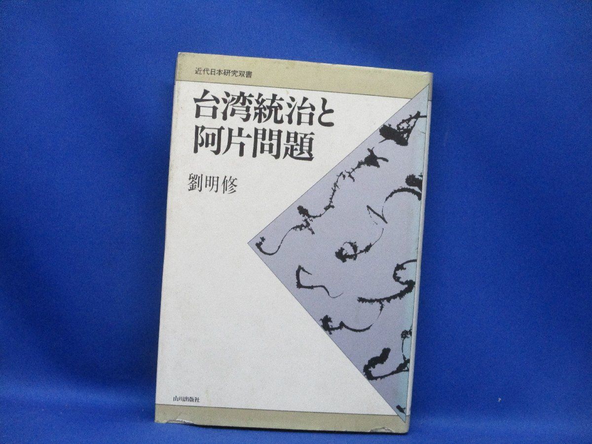 近代日本研究双書 台湾統治と阿片問題 (1983年 初版)/ 著 : 劉明修 / 出版 : 山川出版社 40918