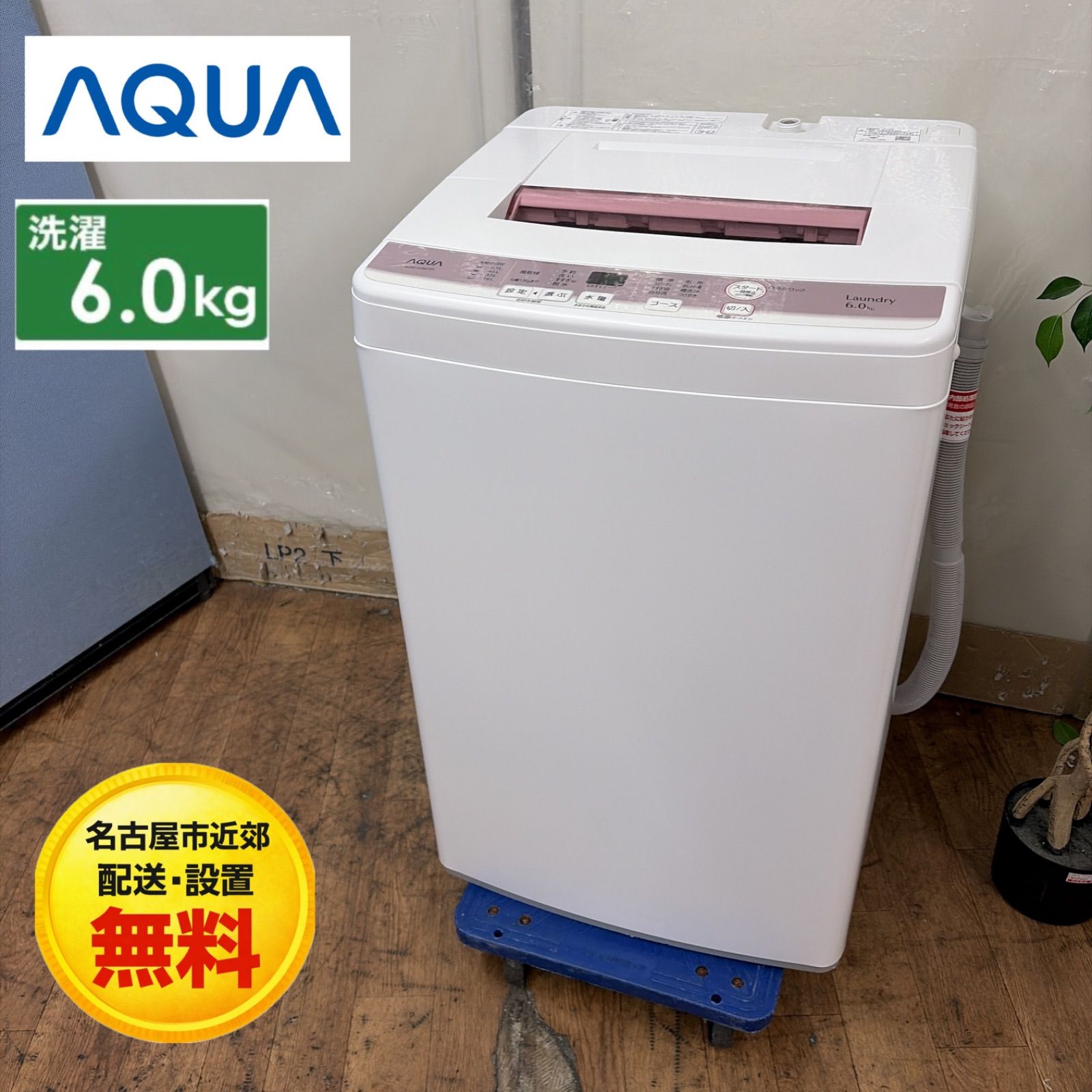 T012 ⭐ AQUA 洗濯機（9.0㎏）20年製 名古屋市近郊配送無料！ 名古屋市近郊配送設置無料】R420 ☀️ AQUA / アクア 洗濯機（洗濯6.0
